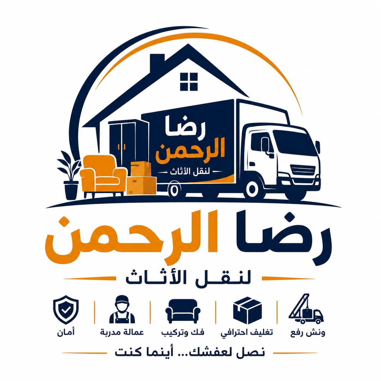لوجو شركة رضا الرحمن لنقل الاثاث