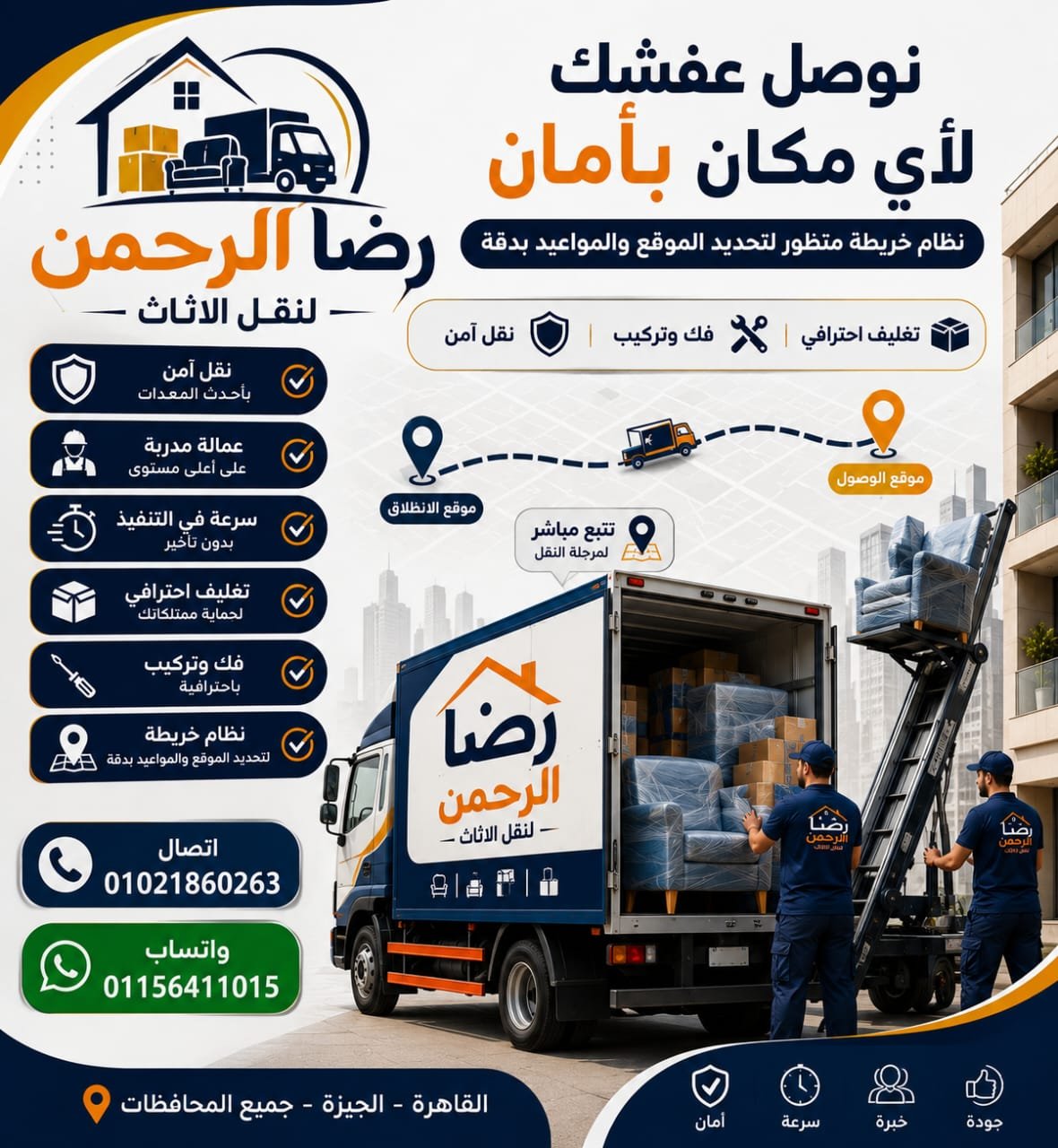 سيارات مغلقة وأوناش رفع أثاث من شركة رضا الرحمن